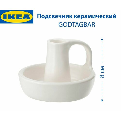Подсвечник IKEA - GODTAGBAR (годтагбар), керамический, 8 см, 1 шт белый