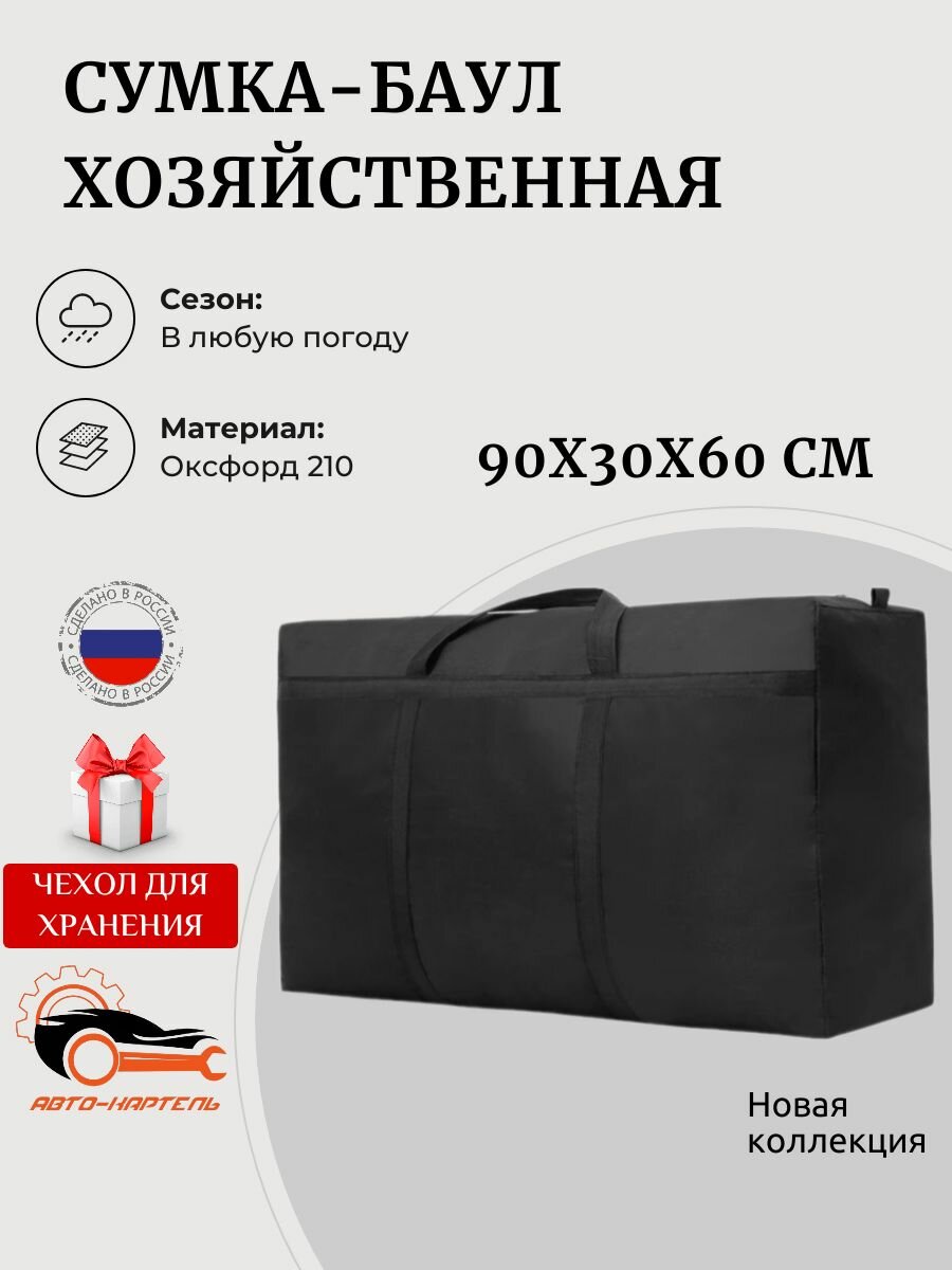 Сумка баул АВТО КАРТЕЛЬ  150 л  30х60х90 см  черный