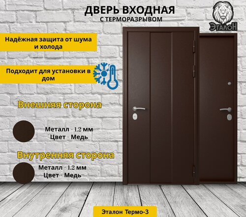 Изображение товара Дверь стальная Эталон Термо-3 Медь-Медь 960 левая (терморазрыв)
