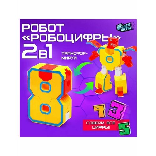 Набор трансформеров Большие цифры 8