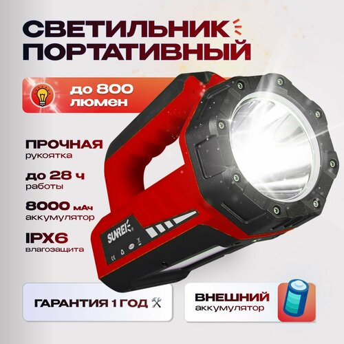 Фонарь прожектор светодиодный аккумуляторный Sunree TZ800-2022 Red 800 лм 8000мАч, IPX6, 6500K, функция Power Bank