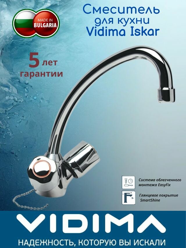 Смеситель для кухонной мойки VIDIMA ISKAR