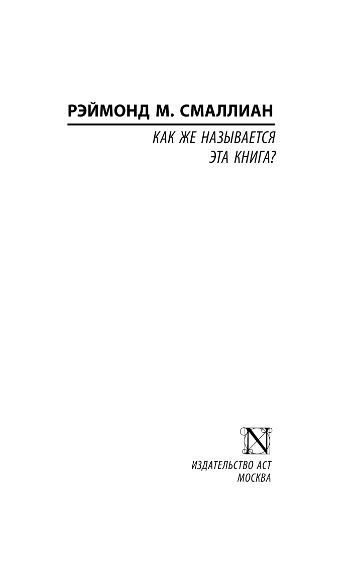 Как же называется эта книга? (Смаллиан Рэймонд М.) - фото №4