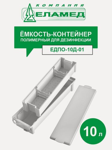 Изображение товара Ёмкость-контейнер полимерный для дезинфекции ЕДПО-10Д-01 10 л.