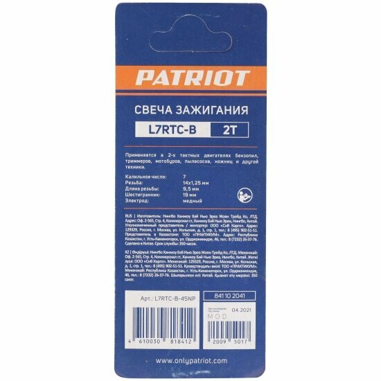 Свечи Patriot L7RTC-B в блистере для 2-х тактных дв. шестигранник19 — фото 1