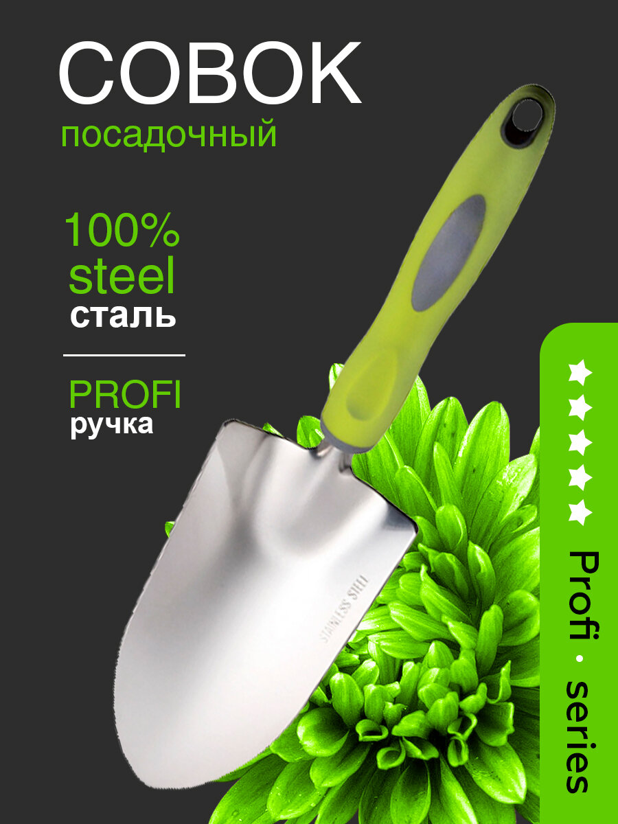 Совок садовый металлический посадочный нержавеющая сталь с пластиковой ручкой `OLOV Профи`