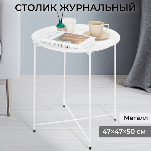 Столик журнальный 47х47х505 см El Casa Белый 1388₽