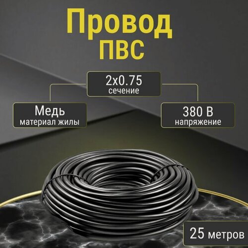 Изображение товара Провод/кабель гибкий электрический ПВС Premium Черный 2х0,75 ГОСТ Premium - 25 м