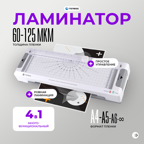 Ламинатор бумаги А4, многофункциональный, 4 в 1 (ламинатор, резак, обрезчик углов и дырокол), гелеос ЛМ A4 Мульти серый, белый