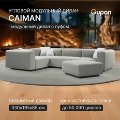 Диван модульный Gupan Caiman Велюр Amigo Ash, угловой, беспружинный, нераскладной, с пуфом