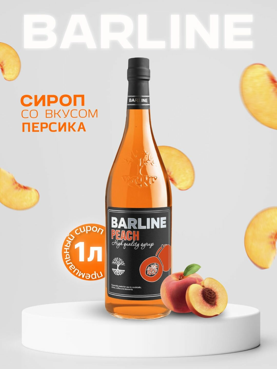 Сироп Barline Персик (Peach), 1 л, для кофе, чая, коктейлей и десертов, стеклянная бутылка c рассекателем, Барлайн