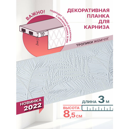 Планка декоративная MGN Тропики