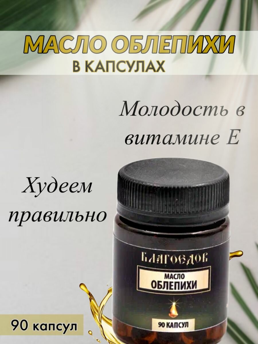 Масло облепихи Благоедов пищевая добавка 90 капсул