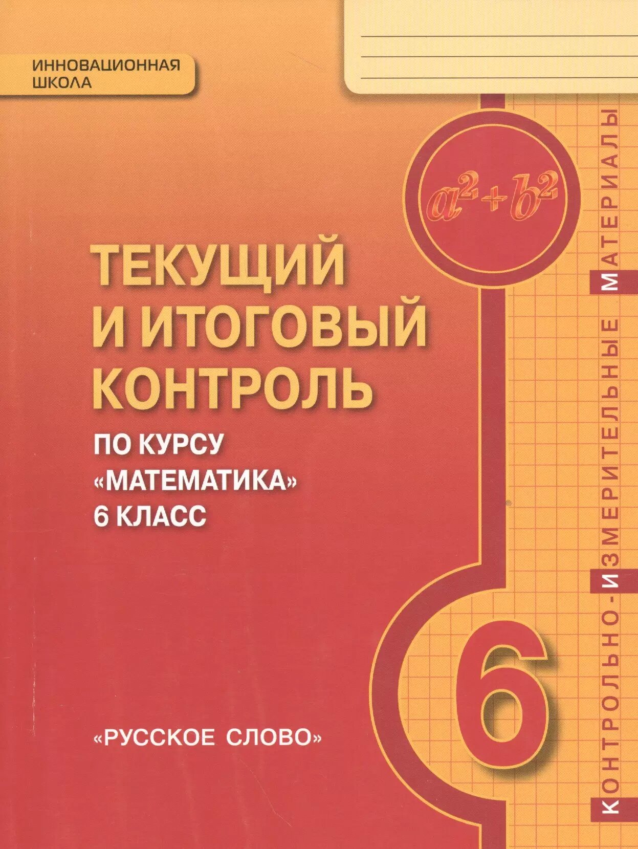 Математика. 6 кл. Текущий и итоговый контроль по курсу. Конт