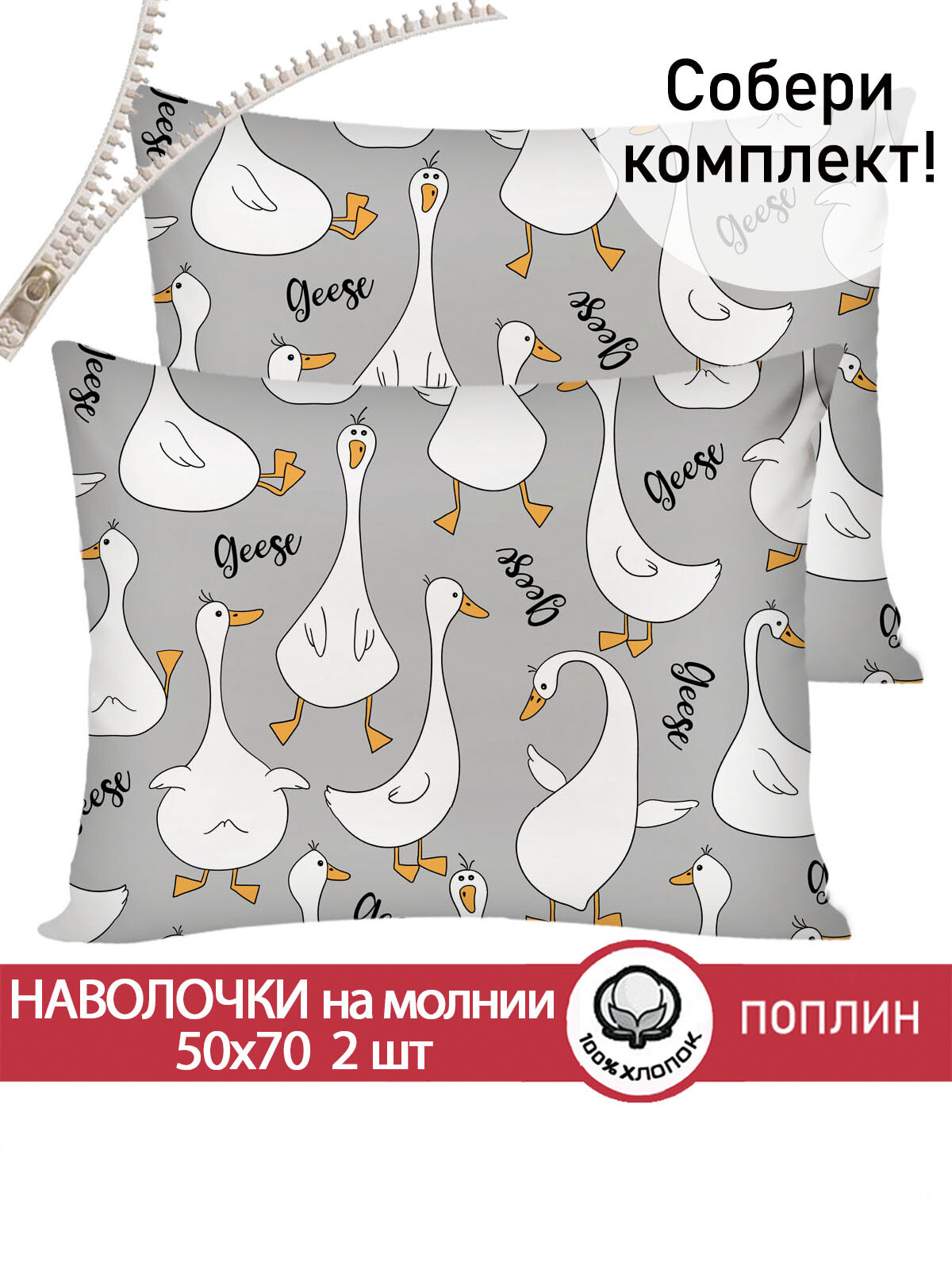 Наволочка 2шт на молнии 50х70 см Сказка "Гуси на сером", ткань поплин, 100% хлопок