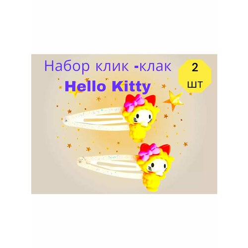 Набор клик-клак китти
