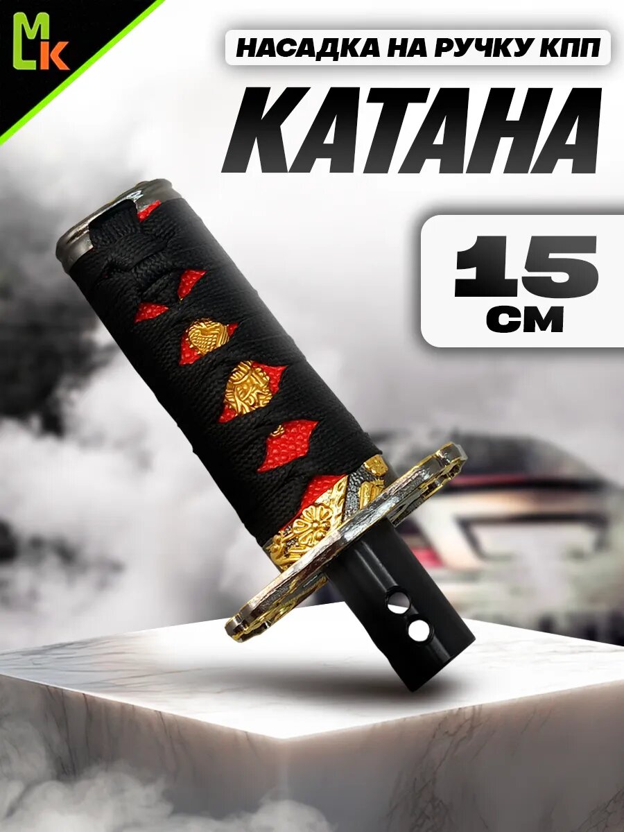 Ручка КПП "Катана"