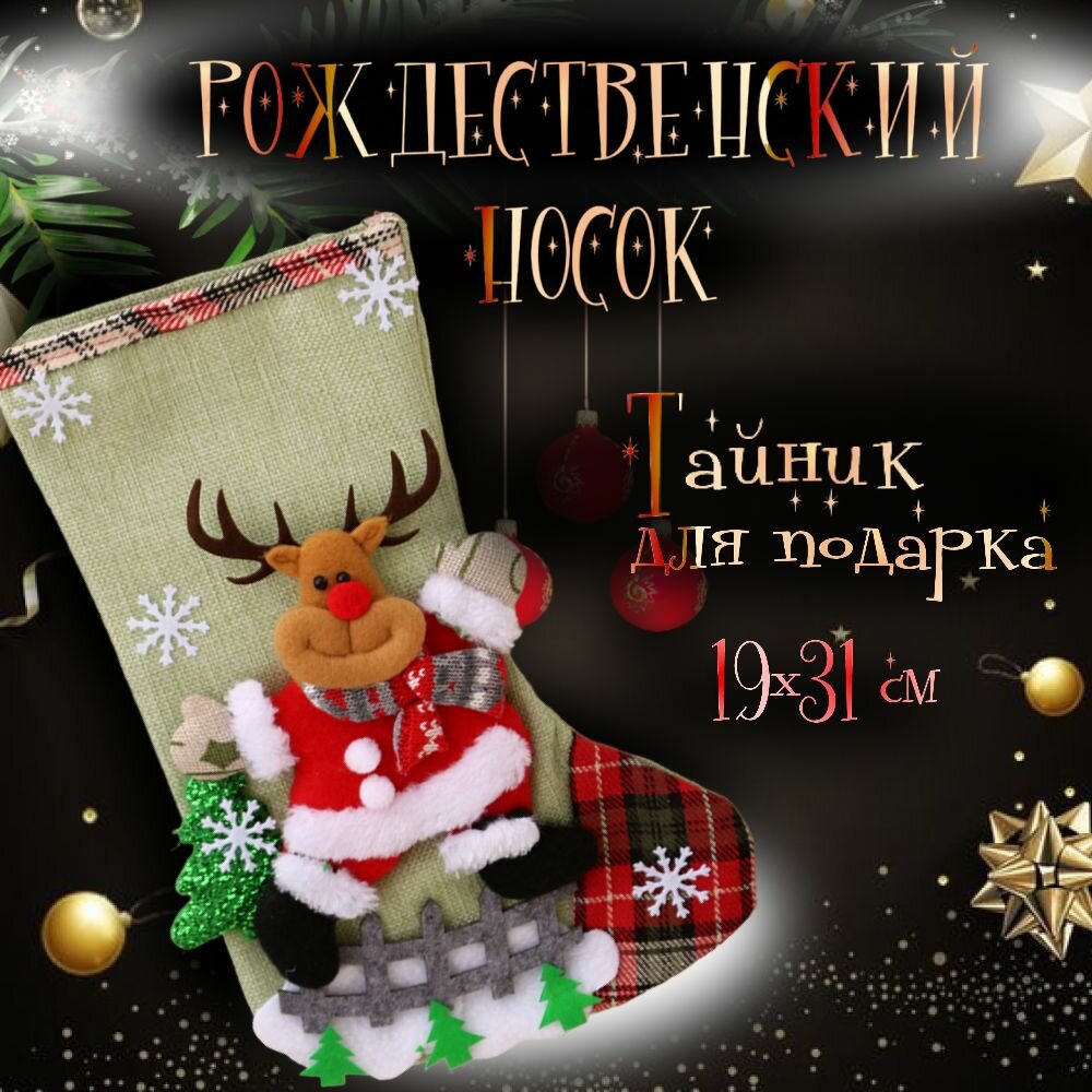 Носок новогодний для подарков