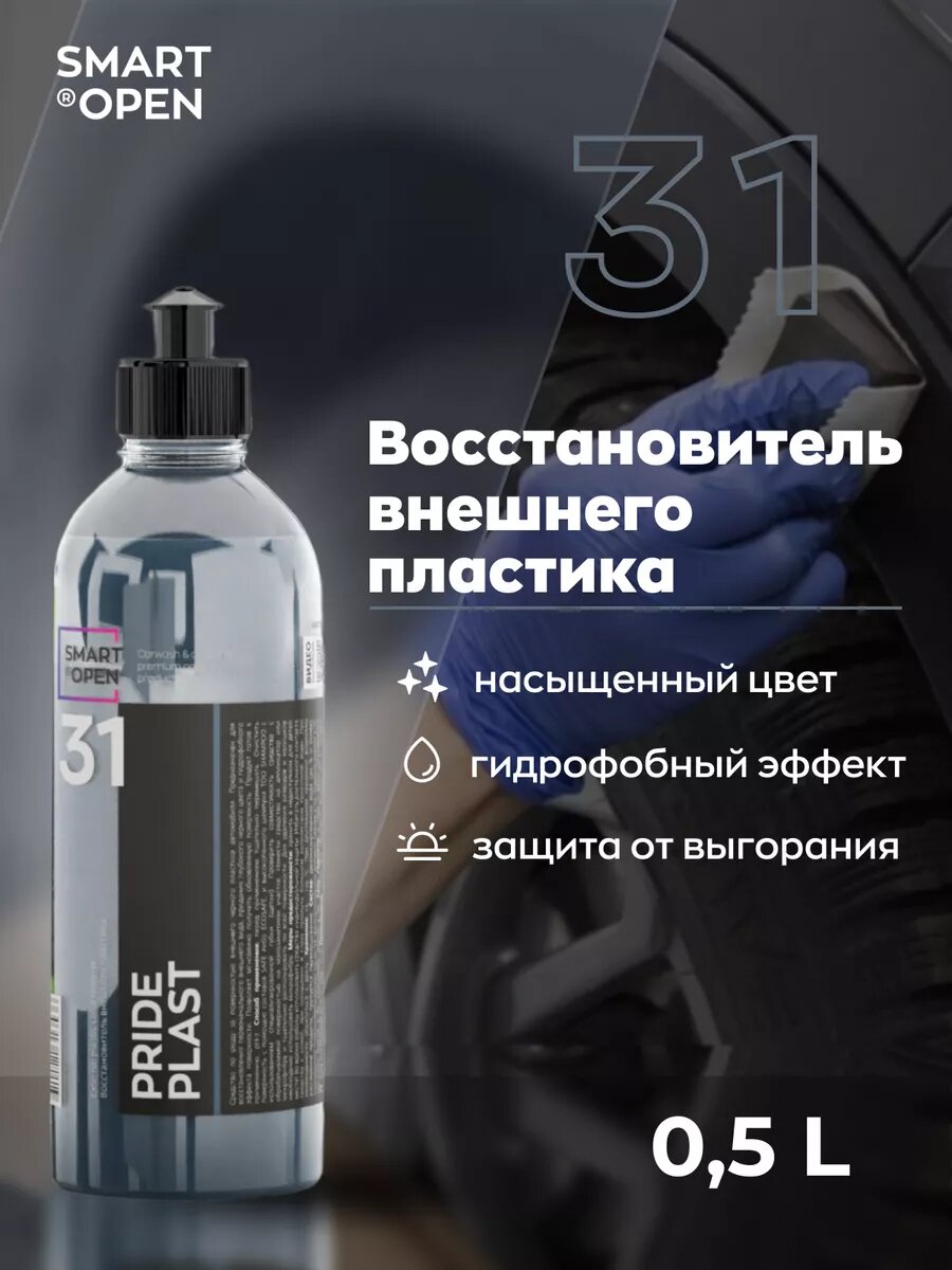 Восстановитель внешнего пластика авто Smart Open "Pride Plast", бесцветный, 500 мл