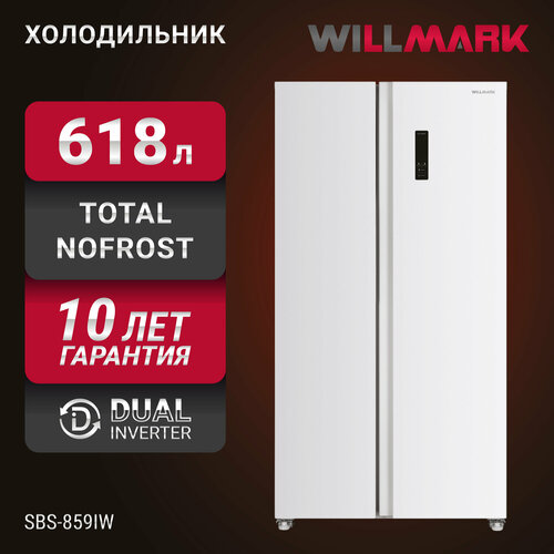 Холодильник WILLMARK SBS-859IW (618л, Side-By-Sidе, инв. компр, Total NoFrost, Eco Mode, A++, белый.)