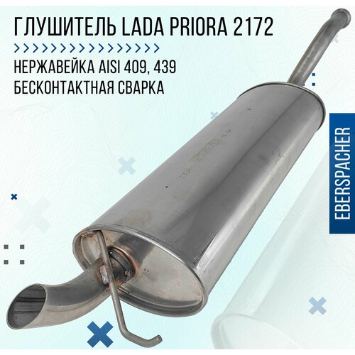 Глушитель Eberspacher для а/м Лада Приора хэтчбек / Нержавеющая сталь, конвейерный