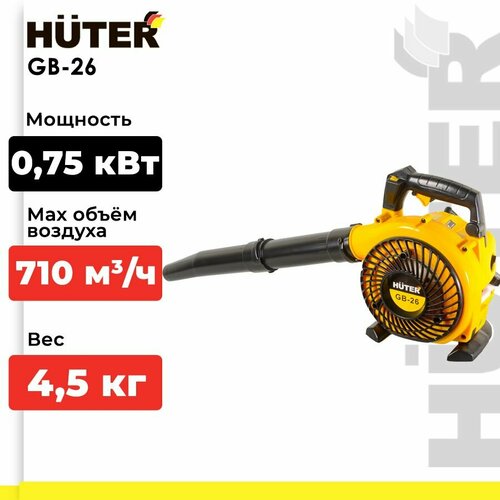 Бензиновая воздуходувка Huter GB-26, 1.02 л.с., жёлтый