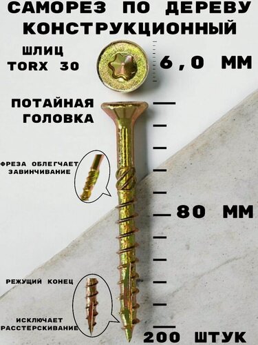 Изображение товара Саморез HIMTEXfix конструкционный отделочный по дереву, с потайной головкой 6,0*80/52мм, TORX 30, сталь, 200 шт.