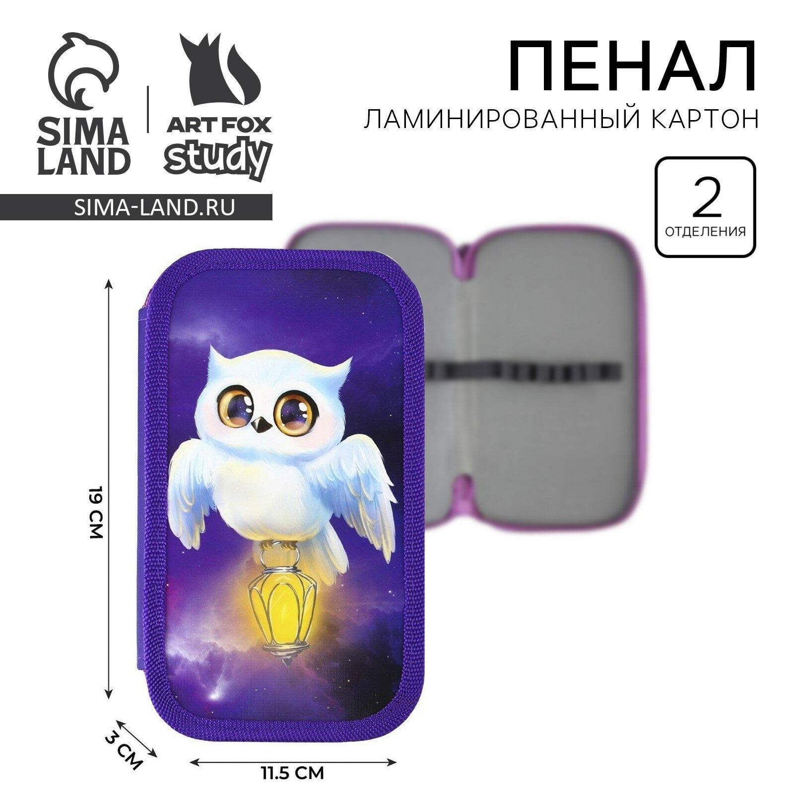 ArtFox STUDY Пенал 2 секции "Совушка", фиолетовый, 190 х 105 мм