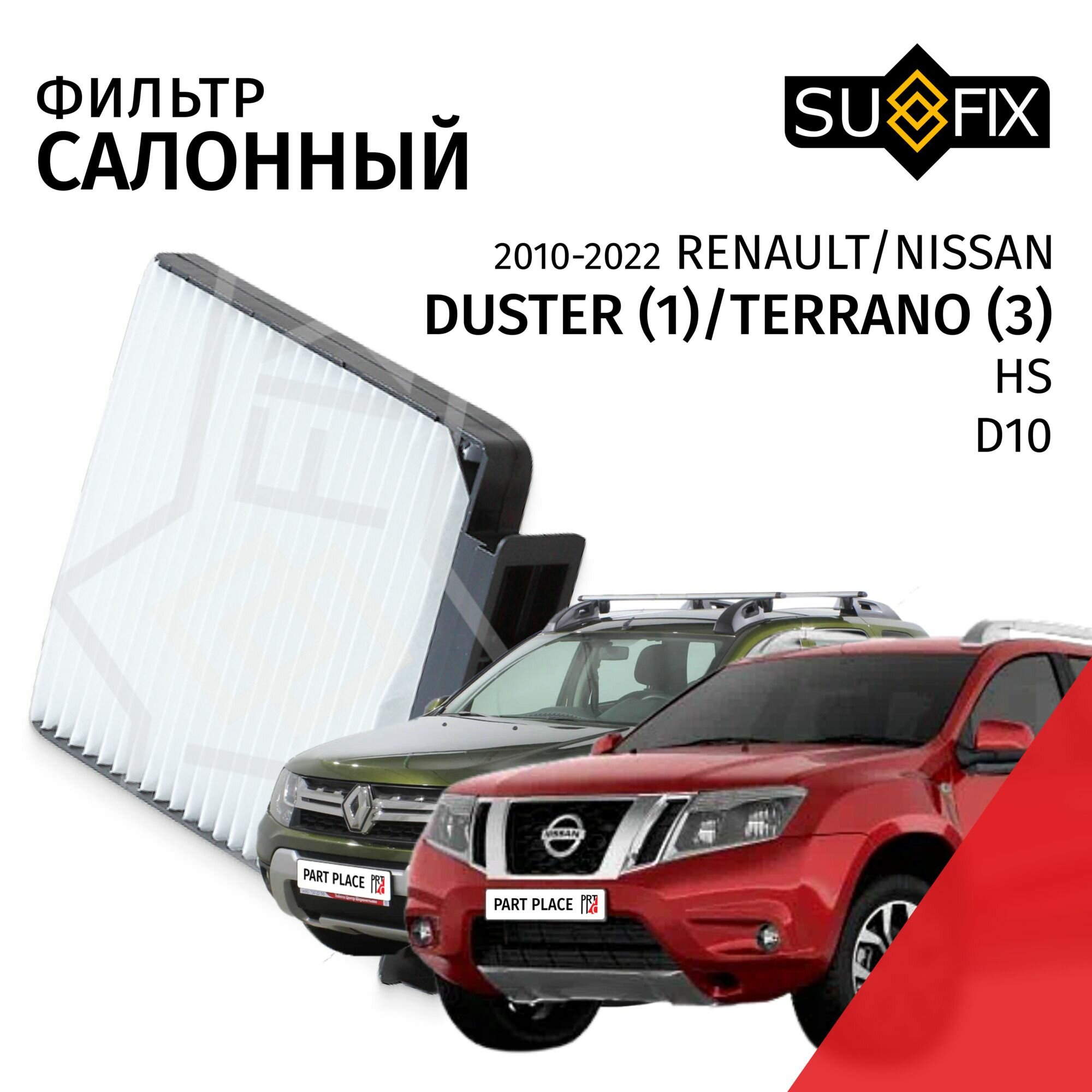 Фильтр салонный Renault Duster (1) HS Nissan Terrano (3) D10 / Рено Дастер Ниссан Террано 2010 2011 2012 2013 2014 2015 2016 2017 2018 2019 2020 2021 2022 / 1шт SUFIX