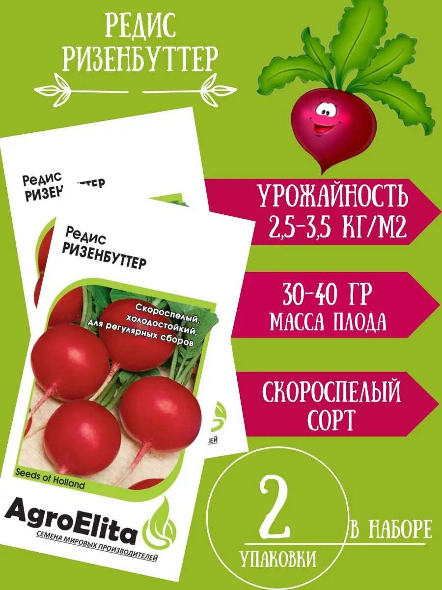 Семена Редис Ризенбуттер 1гр 2 упаковки