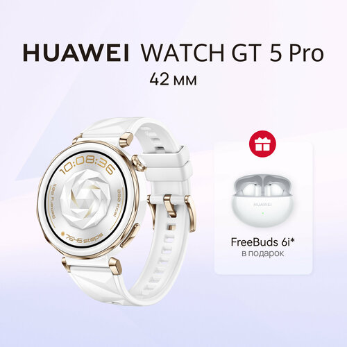 Умные часы HUAWEI WATCH GT 5 Pro 42 мм Белый FreeBuds 6i 34999₽