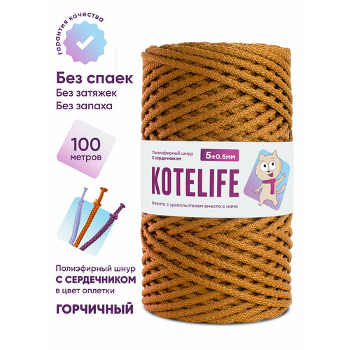 Шнур для вязания, полиэфирный шнур для рукоделия 5мм, с сердечником 100м, цвет Горчичный