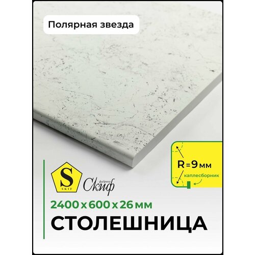 фото Столешница универсальная для кухни, стола, раковины, ванной 2400*600*26 мм, полярная звезда скиф