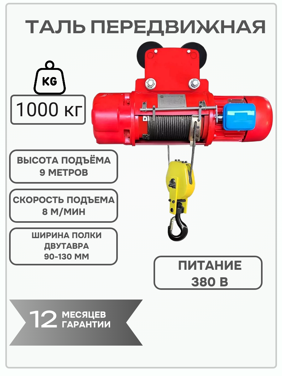 Таль передвижная ТЭК CD1 1 тонна высота 9 метров канатная электрическая 380в