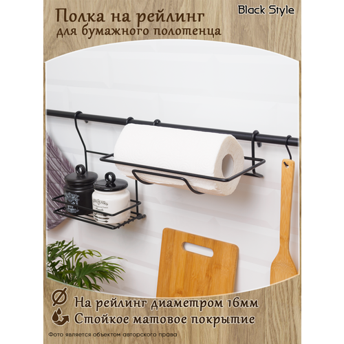 Держатель на рейлинг для бумажных полотенец Black Style черный матовый
