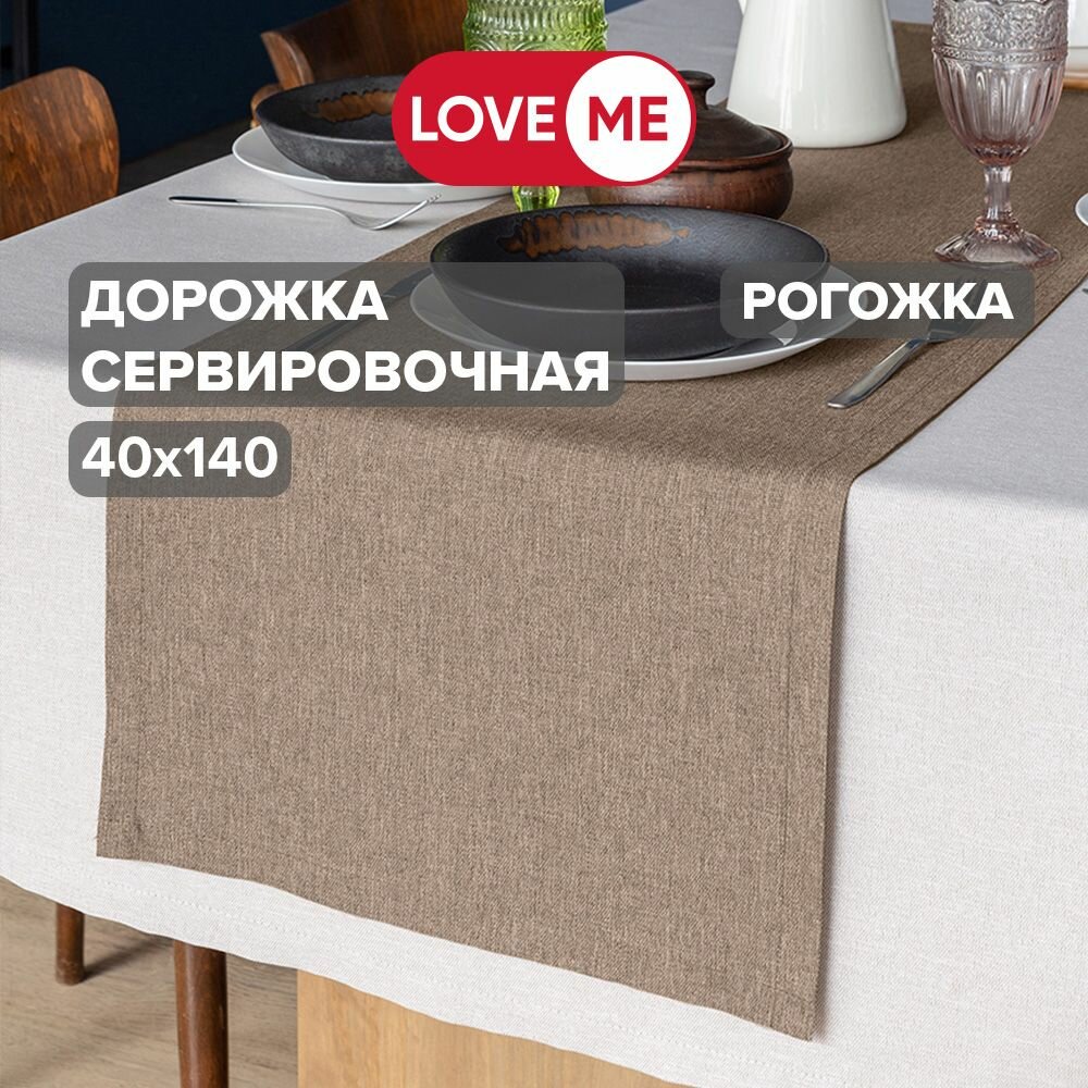 Дорожка на стол тканевая сервировочная 40х140 см LoveME рогожка