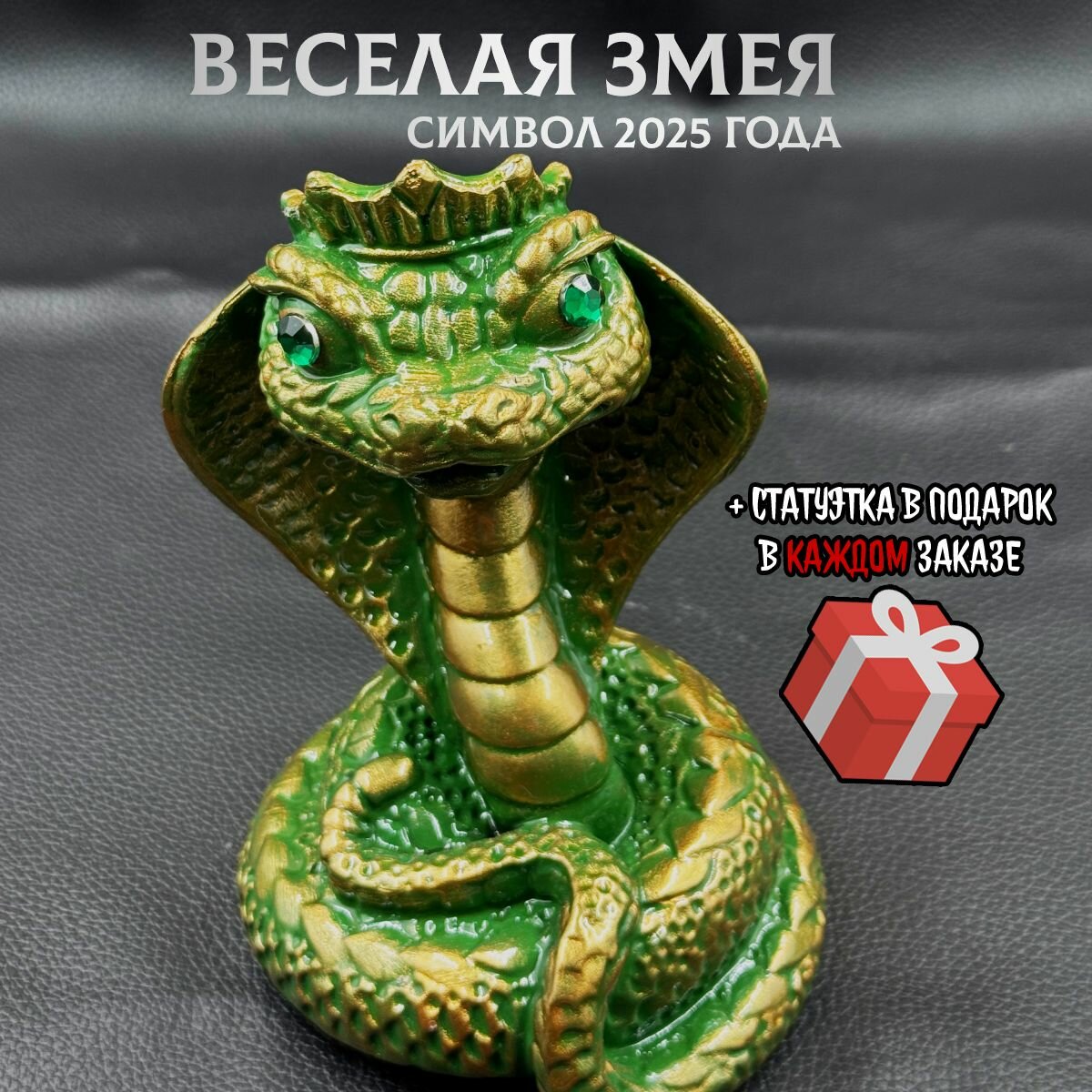 Статуэтка "Веселая Змея" символ года 2025, зеленый + бронза, ARTVACH