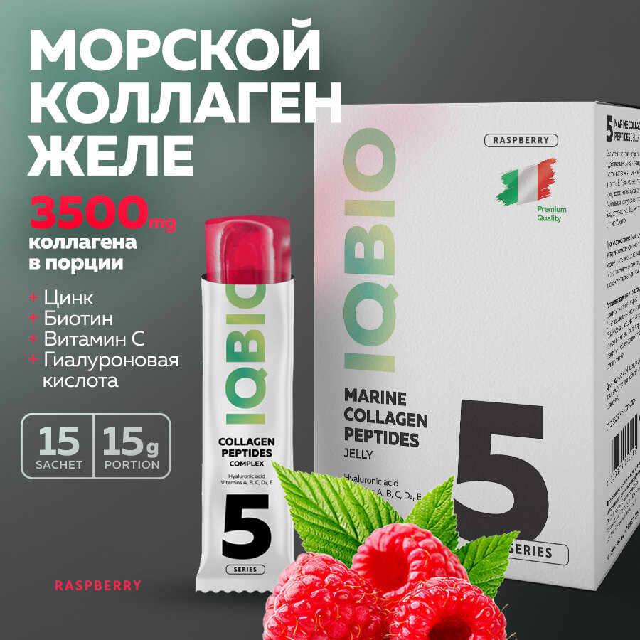 Морской коллаген в желе IQBIO с витамином С, биотином, цинком и гиалуроновой кислотой, вкус "Малина", 15 саше, для суставов, кожи и волос