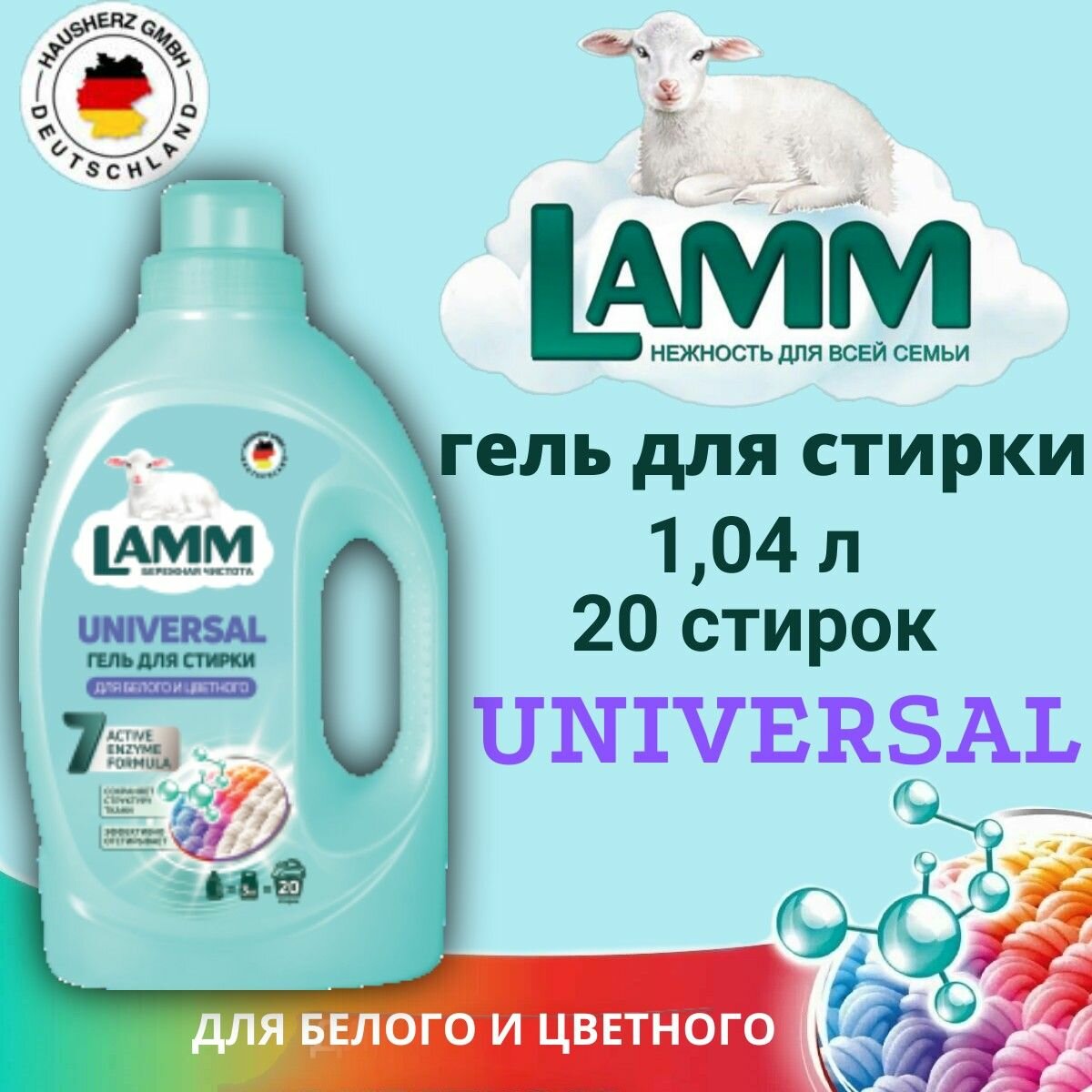 Гель д/стирки LAMM Universal, 1.04л (д/белого/цветного белья)