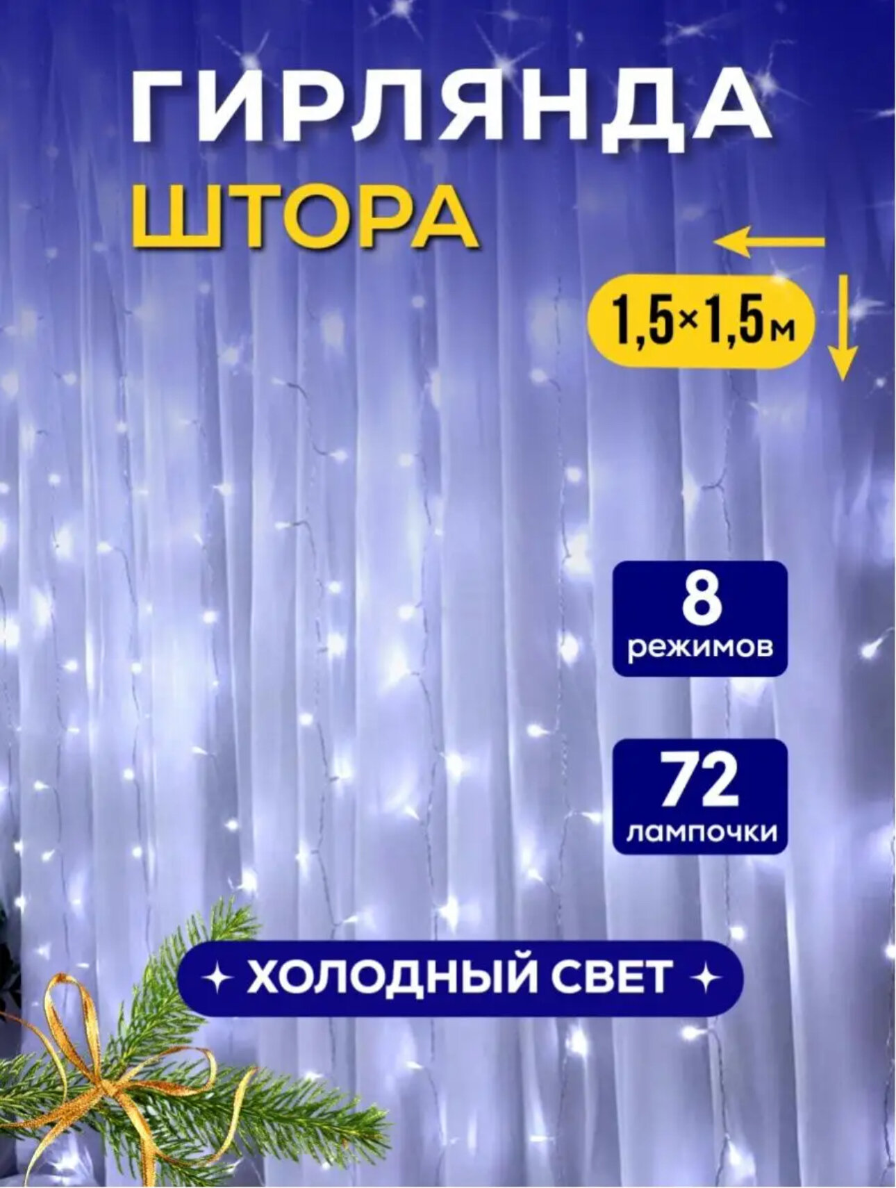 Гирлянда электрическая интерьерная Лапландия 1,5х1,5 метра/ Светодиодная штора-занавес/ Свет Белый