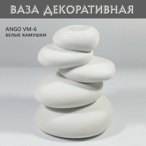 Ваза для сухоцветов из гипса ANGO VM6, белые камушки, 15см