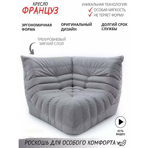 Кресло бескаркасное угловое XXXXL Сoolbag Француз велюр