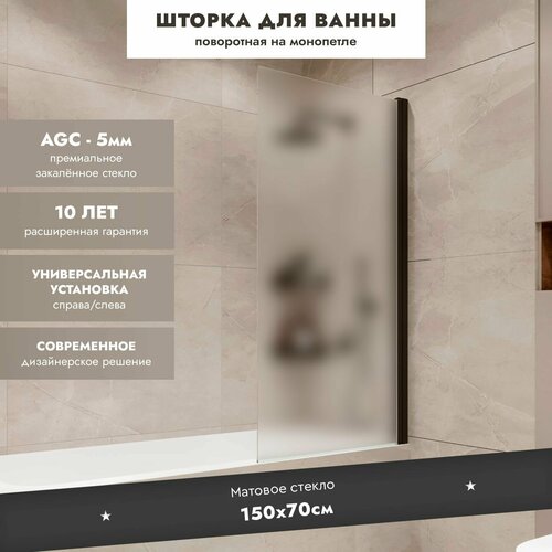 Стеклянная перегородка (шторка, ширма) на борт ванны поворотная на монопетле черный профиль матовое стекло