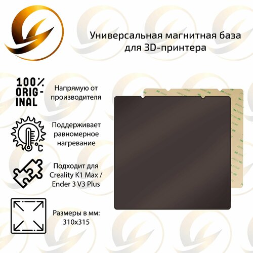 Гибкая магнитная база 310 x 315 мм для 3D принтера Creality K1 Max / Ender 3 V3 Plus, размер 310x315 мм