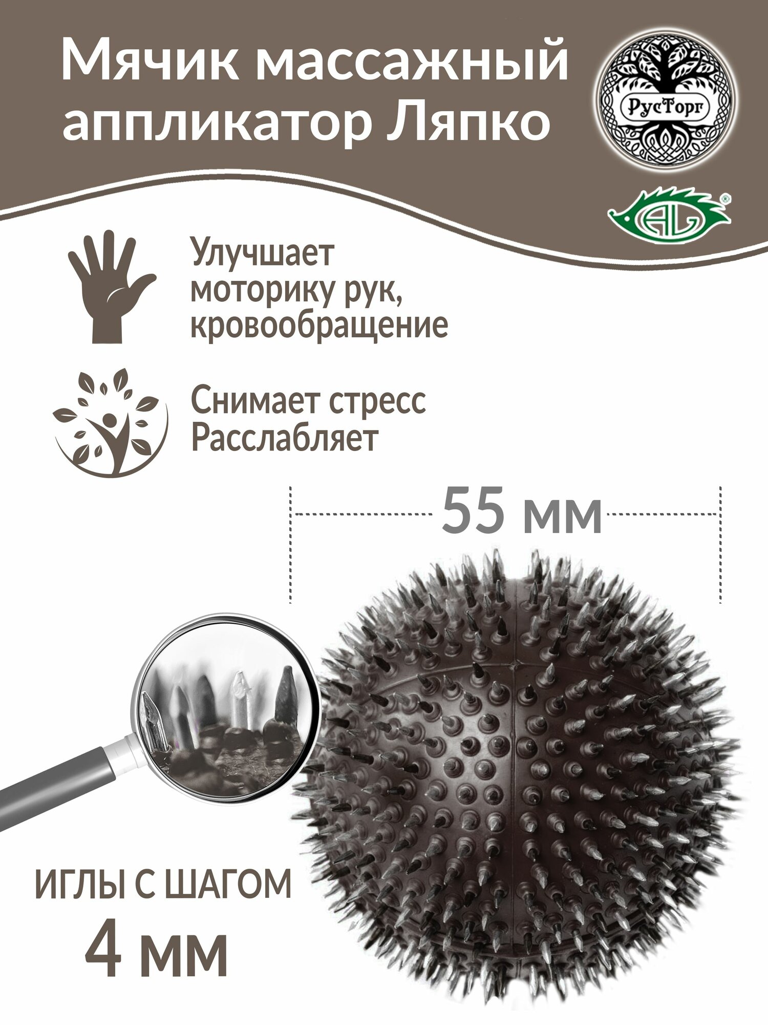 Аппликатор Ляпко Мячик иголчатый Плюс, шаг игл 4.0 мм, d-55 мм, коричневый