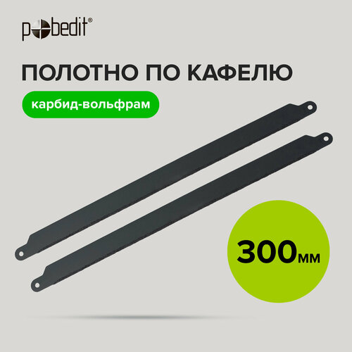 Полотно по кафелю с карбид-вольфрамовым напылением 300 мм Pobedit