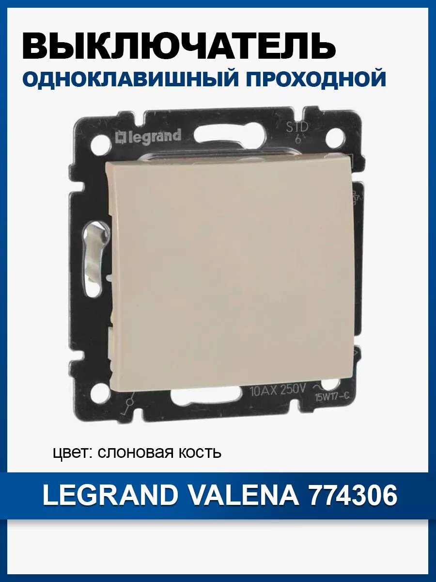Valena 774306 Переключатель одноклавишный (10 А, под рамку, с/у, слоновая кость) Legrand - фото №18