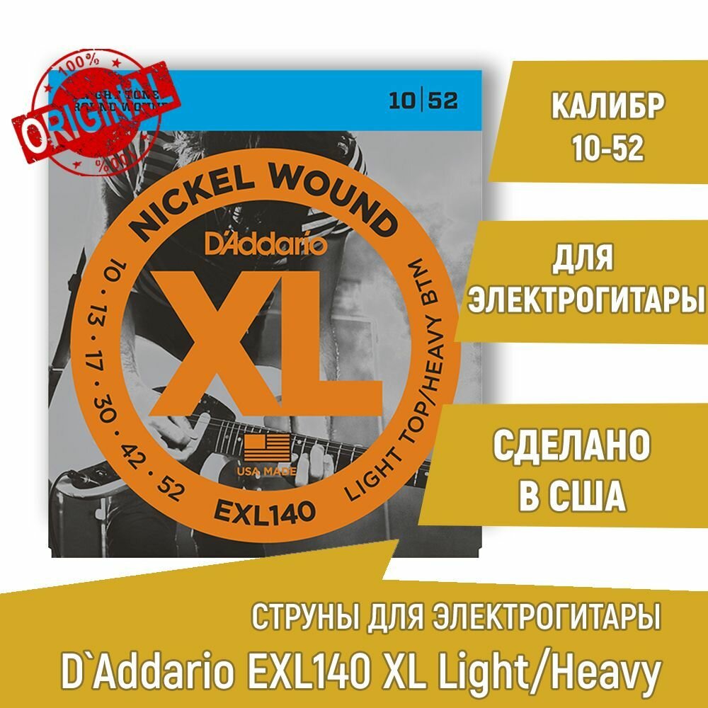 Комплект струн для электрогитары D'ADDARIO EXL140 XL никель, 10-52