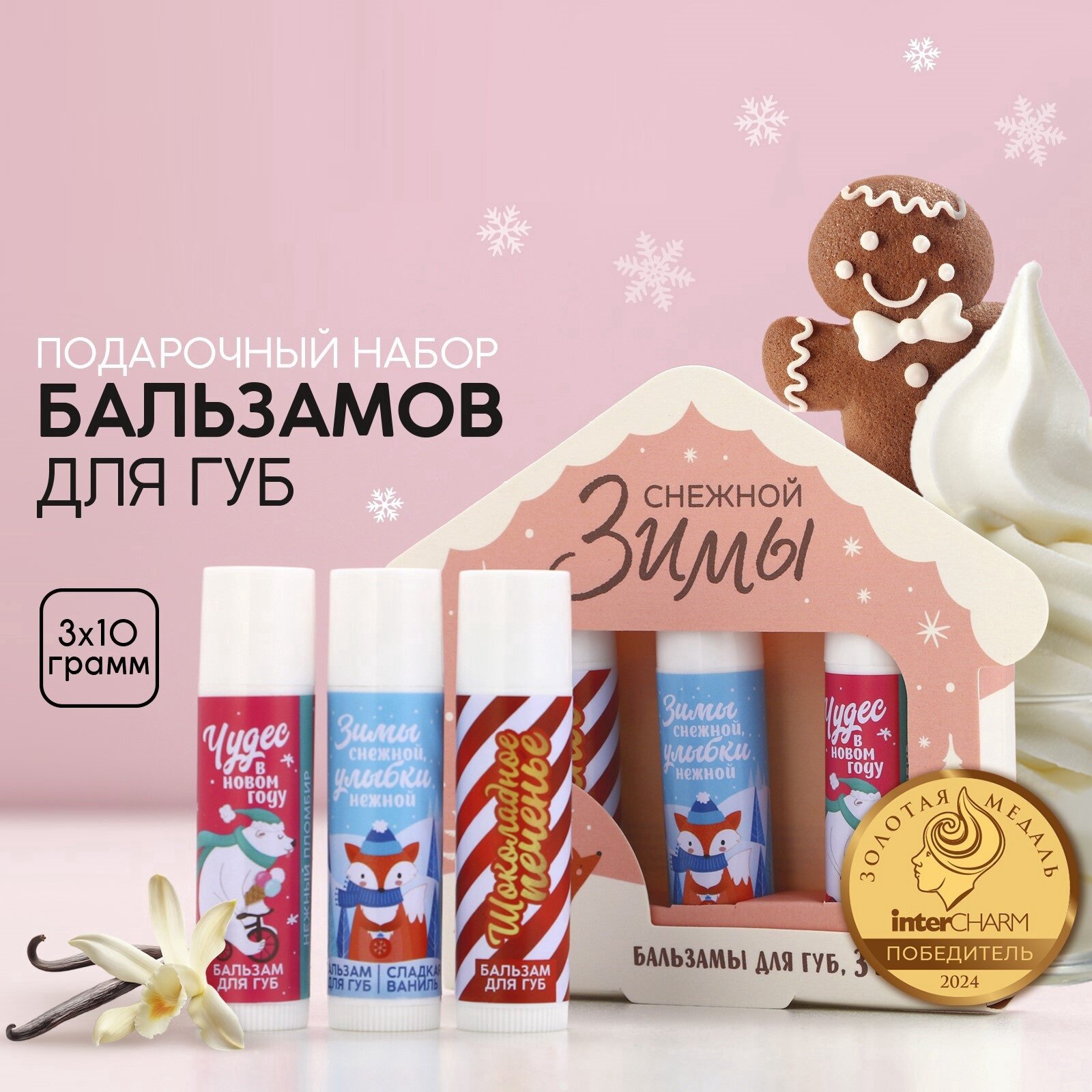 Подарочный набор косметики, бальзам для губ, с ароматом ванили, печенья, пломбира, 3 х 10 г, для подарка на Новый Год.