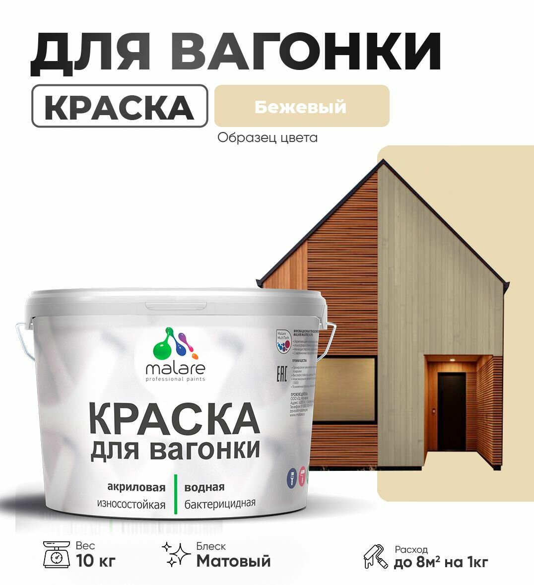 Акриловая краска для вагонки Malare для дерева, для фасадов и интерьера с антисептическим эффектом, быстросохнущая, без запаха, матовая, бежевый, 10 кг